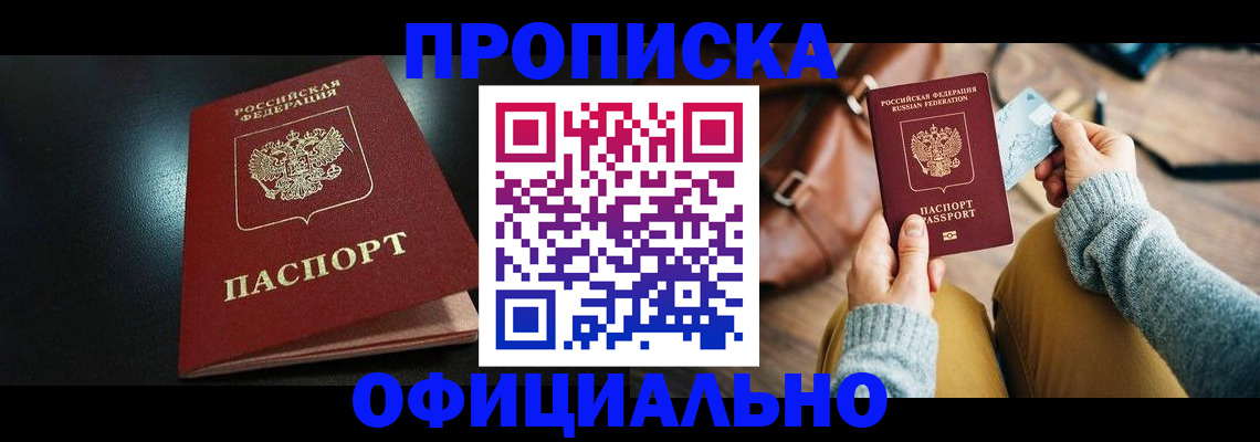 прописка от собственника в России